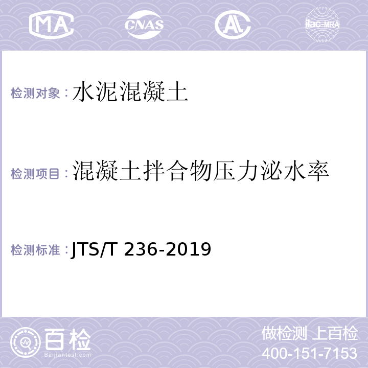 混凝土拌合物压力泌水率 水运工程混凝土试验检测技术规范 JTS/T 236-2019