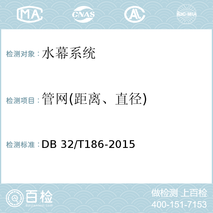 管网(距离、直径) DB32/T 186-2015 建筑消防设施检测技术规程