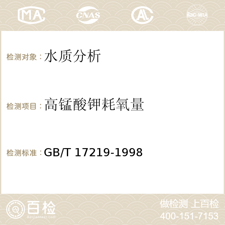 高锰酸钾耗氧量 生活饮用水输配水设备及防护材料的安全性评价标准GB/T 17219-1998