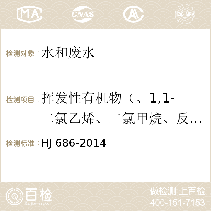 挥发性有机物（、1,1-二氯乙烯、二氯甲烷、反式-1,2-二氯乙烯、氯丁二烯、顺式-1,2-二氯乙烯、氯仿、四氯化碳、1,2-二氯乙烷、三氯乙烯、环氧氯丙烷、四氯乙烯、溴仿、六氯丁二烯、苯、甲苯、乙苯、对二甲苯、间二甲苯、异丙苯、邻二甲苯、苯乙烯） 水质 挥发性有机物的测定 吹扫捕集/气相色谱法HJ 686-2014