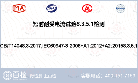 短时耐受电流试验8.3.5.1检