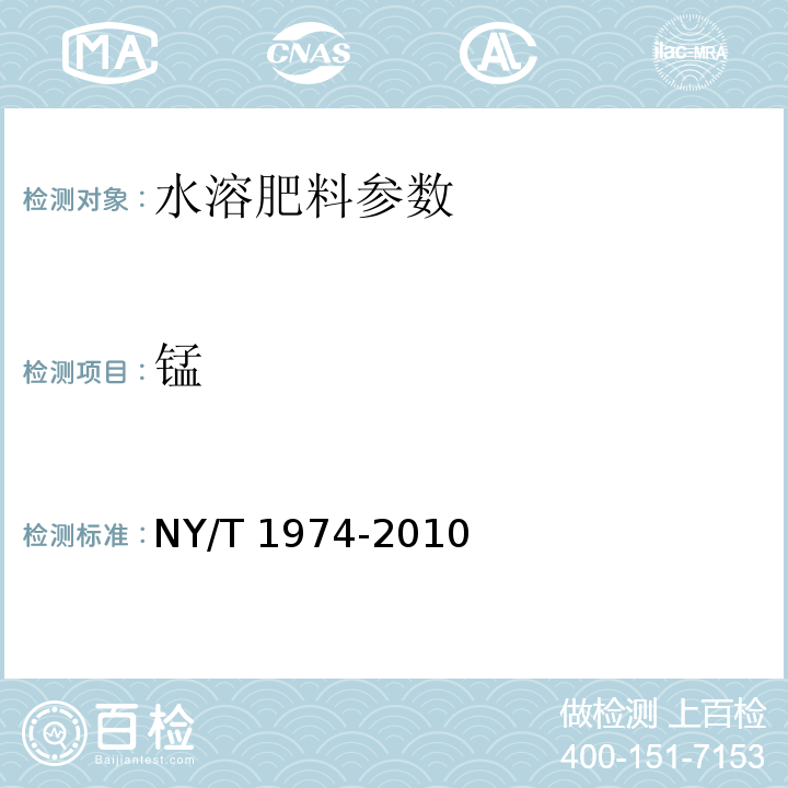 锰 水溶肥料 铜、铁、锰、锌、硼、钼含量的测定 NY/T 1974-2010（5.1 原子吸收分光光度法）