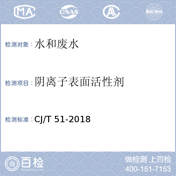 阴离子表面活性剂 城镇污水水质标准检验方法（38.2 亚甲蓝分光光度法）CJ/T 51-2018