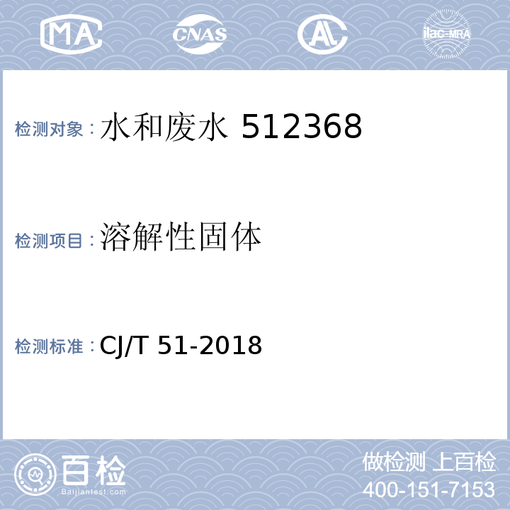 溶解性固体 城镇污水水质标准检验方法溶解性固体的测定 重量法CJ/T 51-2018（9）