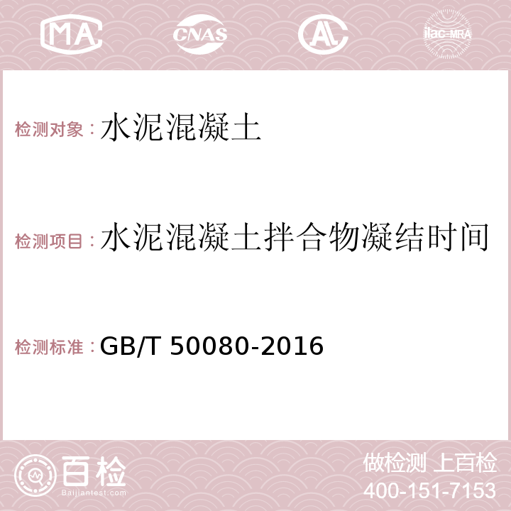 水泥混凝土拌合物凝结时间 普通混凝土拌合物性能试验方法标准 GB/T 50080-2016