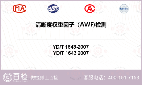 清晰度权重因子（AWF)检测