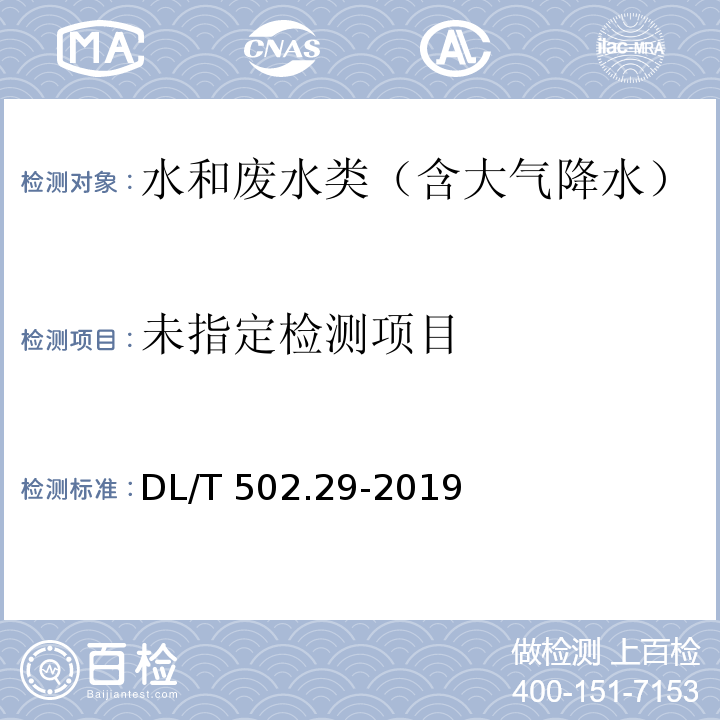  DL/T 502.29-2019 火力发电厂水汽分析方法 第29部分：氢电导率的测定
