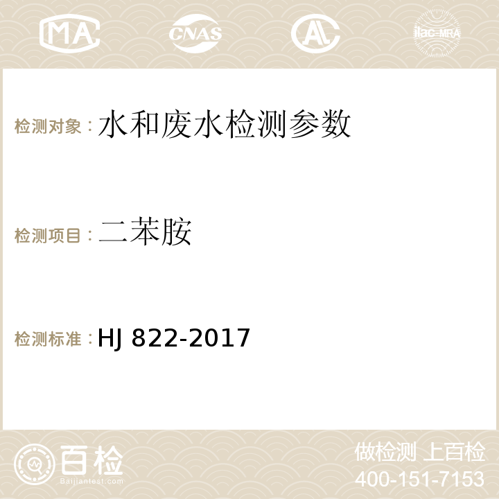 二苯胺 水质 苯胺类化合物的测定 气相色谱-质谱法 HJ 822-2017