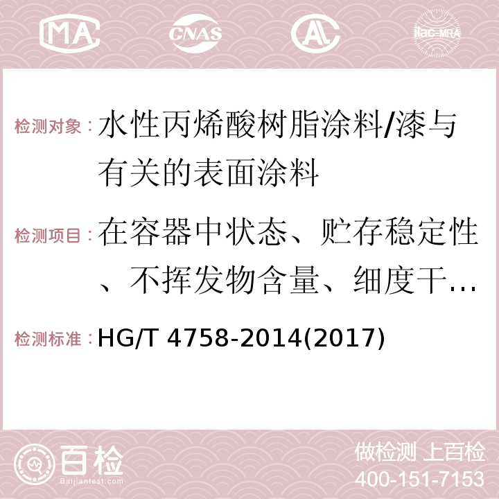 在容器中状态、贮存稳定性、不挥发物含量、细度干燥时间、漆膜外观、耐冲击性、弯曲试验、划格试验、铅笔硬度、光泽、耐水性、耐挥发油性、耐中性盐雾、耐人工气候老化性 HG/T 4758-2014 水性丙烯酸树脂涂料