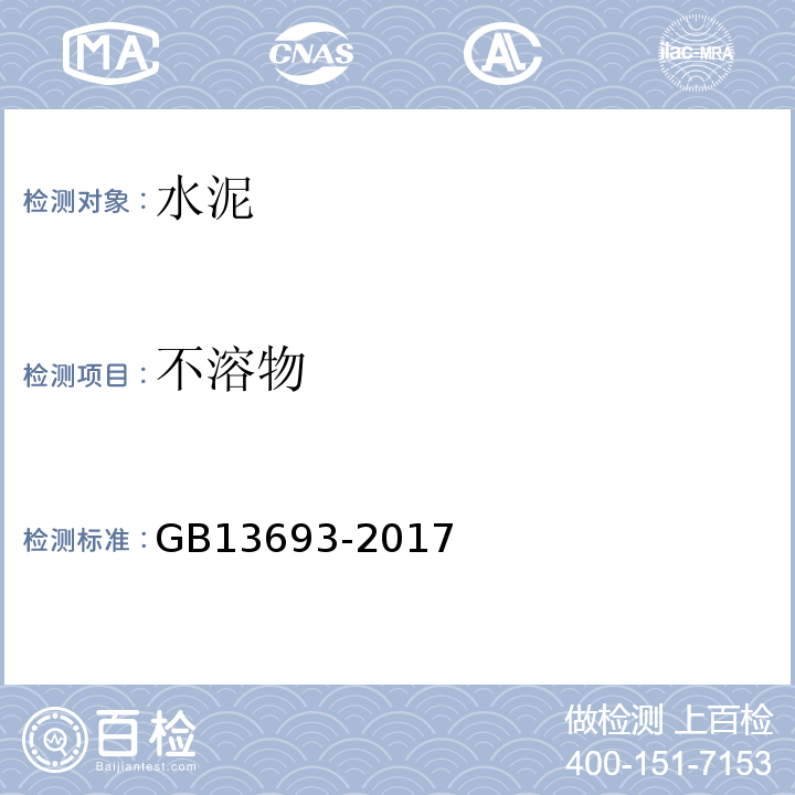 不溶物 GB/T 13693-2017 道路硅酸盐水泥