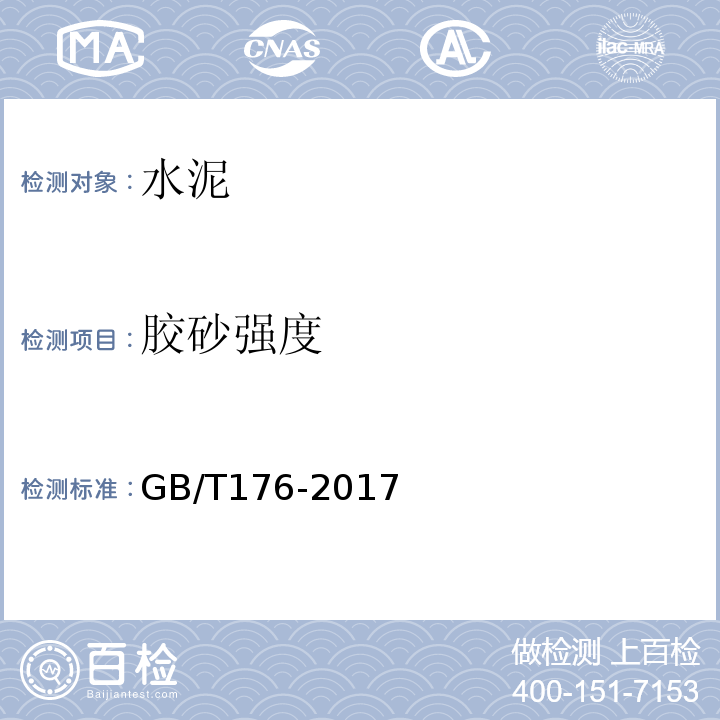 胶砂强度 水泥化学分析方法 GB/T176-2017