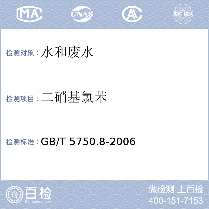 二硝基氯苯 生活饮用水标准检验方法 有机物指标（33）GB/T 5750.8-2006