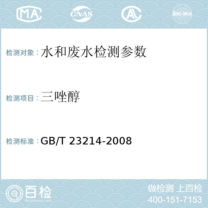 三唑醇 饮用水中450种农药及相关化学品残留量的测定 液相色谱-串联质谱法 （GB/T 23214-2008）