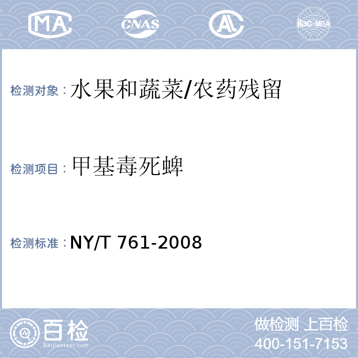 甲基毒死蜱 蔬菜和水果中有机磷、有机氯、拟除虫菊酯和氨基甲酸酯类农药多残留的测定/NY/T 761-2008