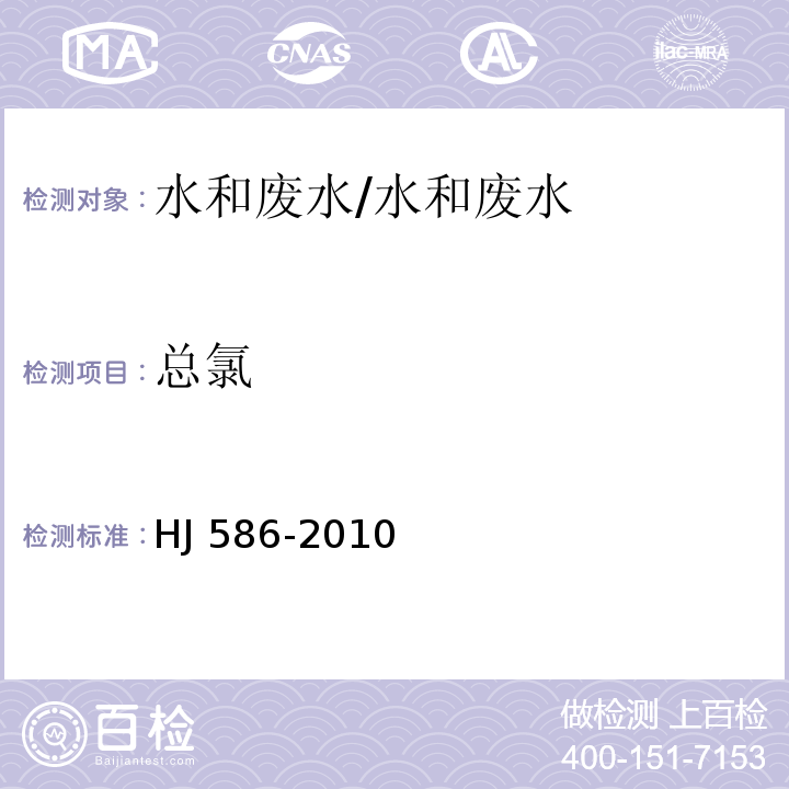 总氯 水质 游离氯和总氯的测定 N,N-二乙基-1,4-苯二胺分光光度法 附录A 水质 游离氯和总氯的测定 N,N-二乙基-1,4-苯二胺现场测定法/HJ 586-2010