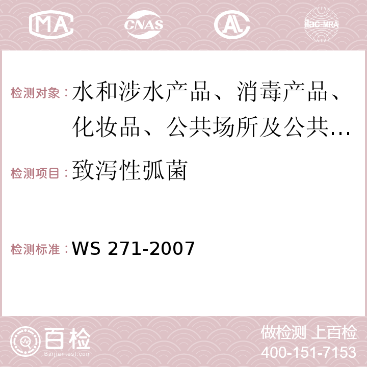 致泻性弧菌 感染性腹泻诊断标准WS 271-2007