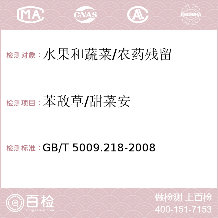 苯敌草/甜菜安 GB/T 5009.218-2008 水果和蔬菜中多种农药残留量的测定