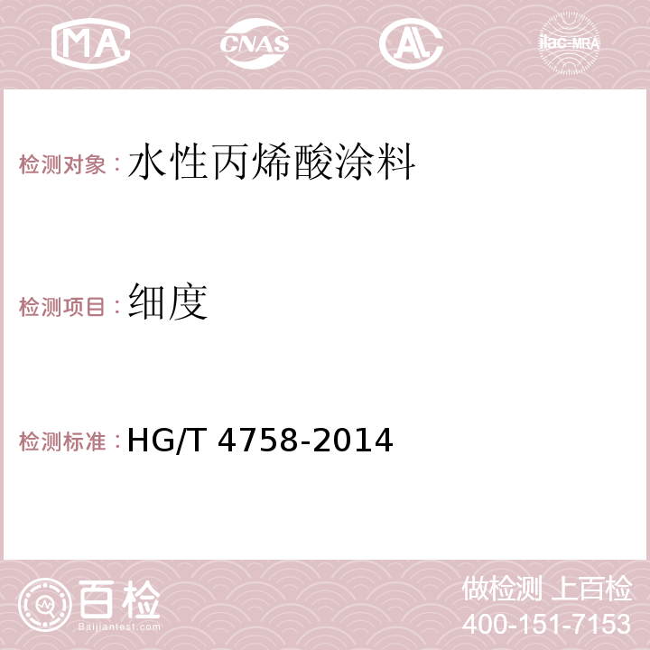 细度 水性丙烯酸涂料HG/T 4758-2014