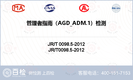管理者指南（AGD_ADM.1）检测
