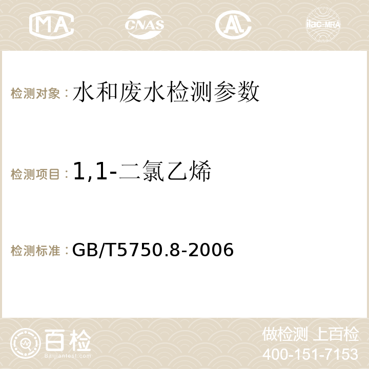 1,1-二氯乙烯 生活饮用水标准检验方法  有机物指标 GB/T5750.8-2006 （附录A 吹脱捕集/气相色谱-质谱法）