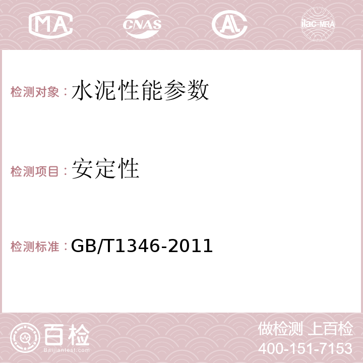 安定性 水泥标准稠度用水量、凝结时间、安定性检验方法 GB/T1346-2011；