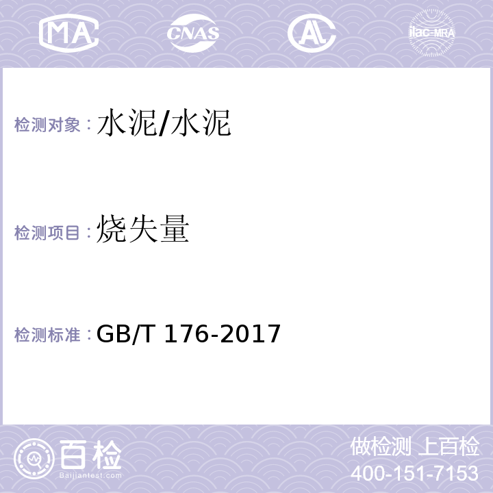 烧失量 水泥化学分析方法 /GB/T 176-2017