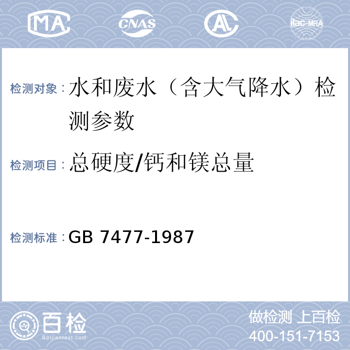 总硬度/钙和镁总量 水质 钙和镁总量的测定 EDTA滴定法 GB 7477-1987