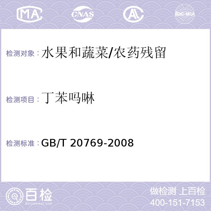 丁苯吗啉 水果和蔬菜中450种农药及相关化学品残留量的测定 液相色谱-串联质谱法/GB/T 20769-2008