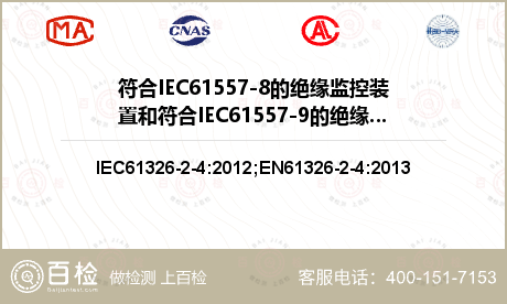 符合IEC61557-8的绝缘监