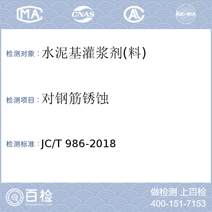 对钢筋锈蚀 水泥基灌浆材料 JC/T 986-2018