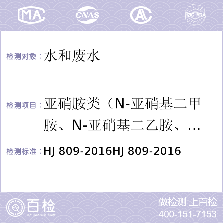 亚硝胺类（N-亚硝基二甲胺、N-亚硝基二乙胺、N-亚硝基二正丙胺、N-亚硝基二苯胺） HJ 809-2016 水质 亚硝胺类化合物的测定 气相色谱法