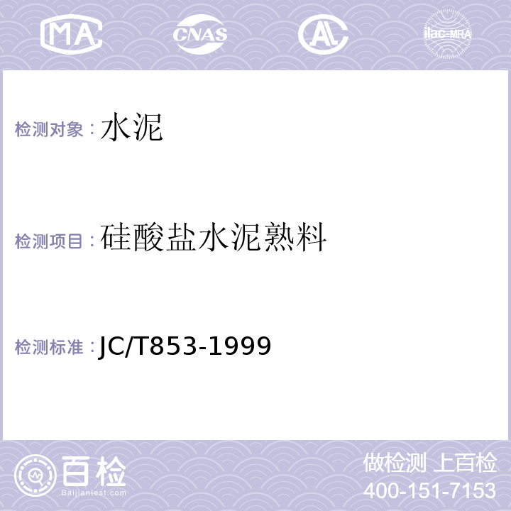 硅酸盐水泥熟料 JC/T 853-1999 硅酸盐水泥熟料