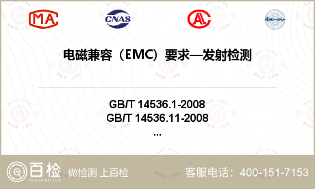 电磁兼容（EMC）要求—发射检测