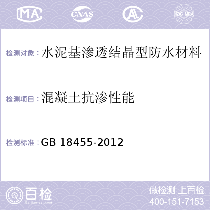 混凝土抗渗性能 GB 18455-2012 水泥基渗透结晶型防水材料 中第7.2.9款