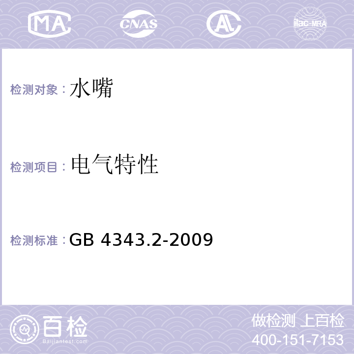 电气特性 家用电器、电动工具和类似器具的电磁兼容要求 第2部分：抗扰度GB 4343.2-2009