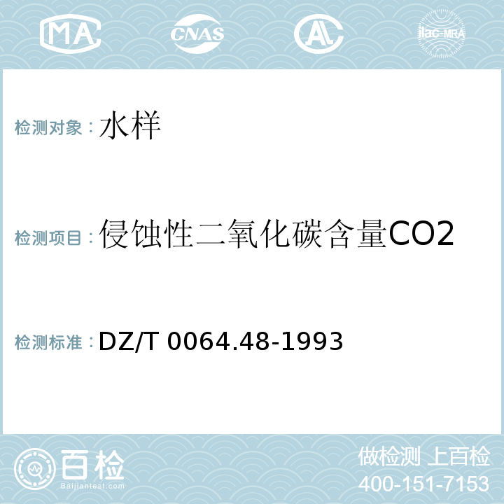 侵蚀性二氧化碳含量CO2 DZ/T 0064.48-1993 地下水质检验方法 滴定法测定侵蚀性二氧化碳