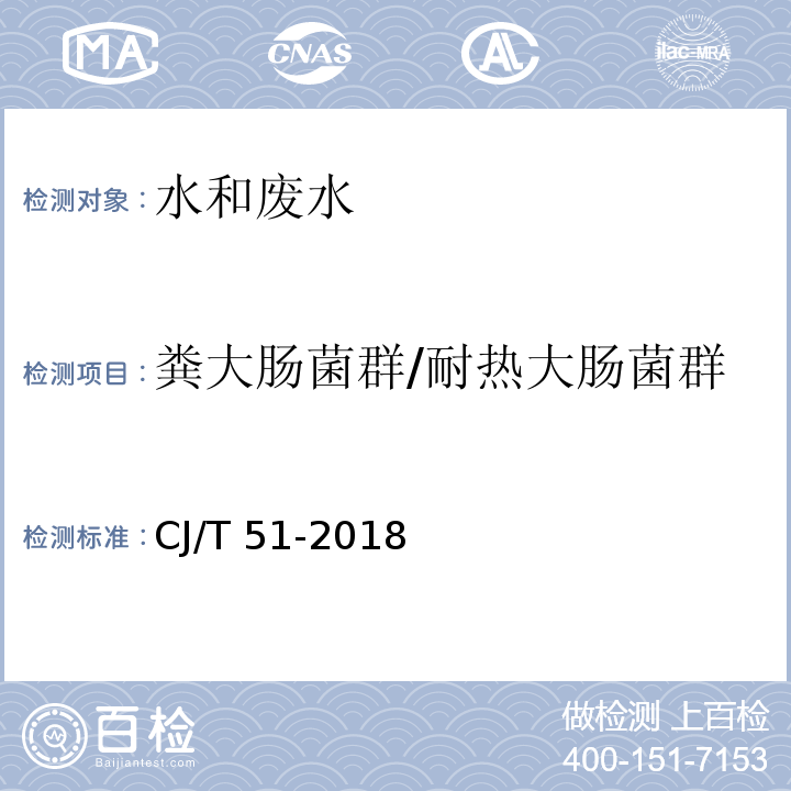 粪大肠菌群/耐热大肠菌群 城镇污水水质标准检验方法 中的11CJ/T 51-2018