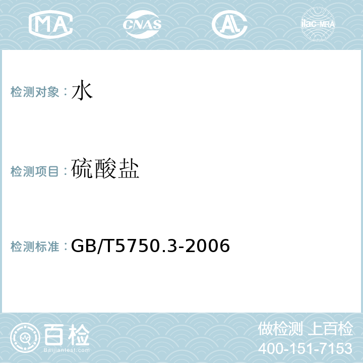 硫酸盐 GB/T 5750.3-2006 生活饮用水标准检验方法 水质分析质量控制