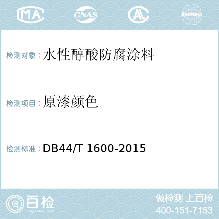 原漆颜色 DB44/T 1600-2015 水性醇酸防腐涂料