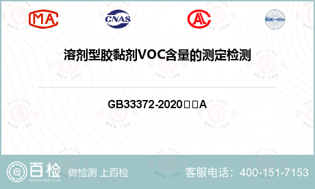 溶剂型胶黏剂VOC含量的测定检测