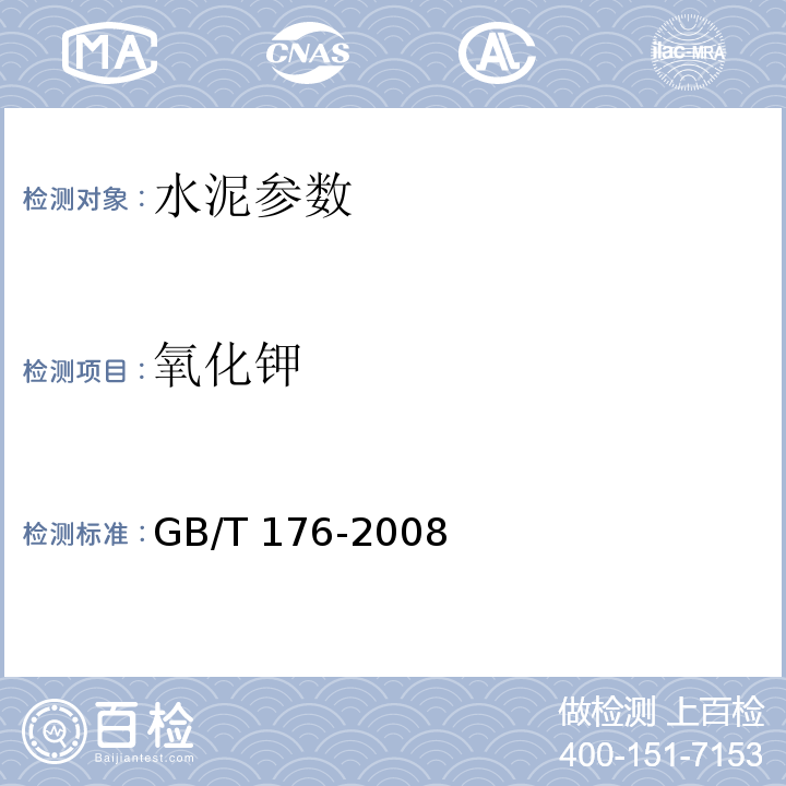 氧化钾 GB/T 176-2008 水泥化学分析方法 、JTJ270-98 水运工程混凝土试验规程