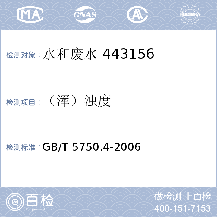 （浑）浊度 生活饮用水标准检验方法  感官性状和物理指标 2.1散射法GB/T 5750.4-2006 