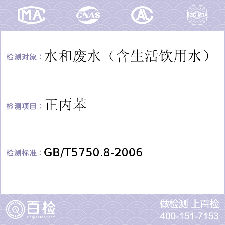 正丙苯 生活饮用水标准检验方法有机物指标气相色谱-质谱法GB/T5750.8-2006附录A