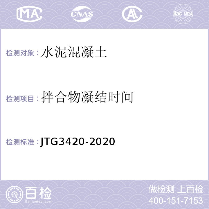 拌合物凝结时间 公路工程水泥及水泥混凝土试验规程 （JTG3420-2020）