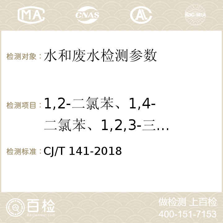 1,2-二氯苯、1,4-二氯苯、1,2,3-三氯苯、1,2,4-三氯苯、1,3,5-三氯苯、六氯苯 城镇供水水质标准检验方法 CJ/T 141-2018 （6.17.1 顶空/气相色谱法；6.17.3 吹扫捕集/气相色谱-质谱法）