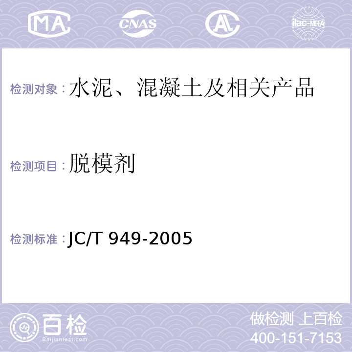 脱模剂 混凝土制品用脱模剂 JC/T 949-2005