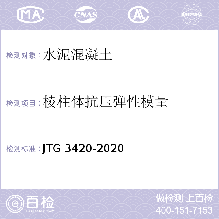 棱柱体抗压弹性模量 公路工程水泥及水泥混凝土试验规程 （JTG 3420-2020）