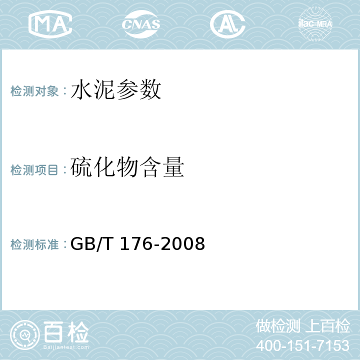 硫化物含量 水泥化学分析方法 GB/T 176-2008