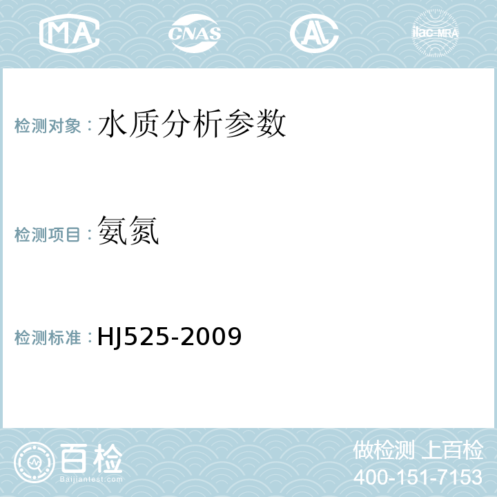 氨氮 HJ 525-2009 水污染物名称代码