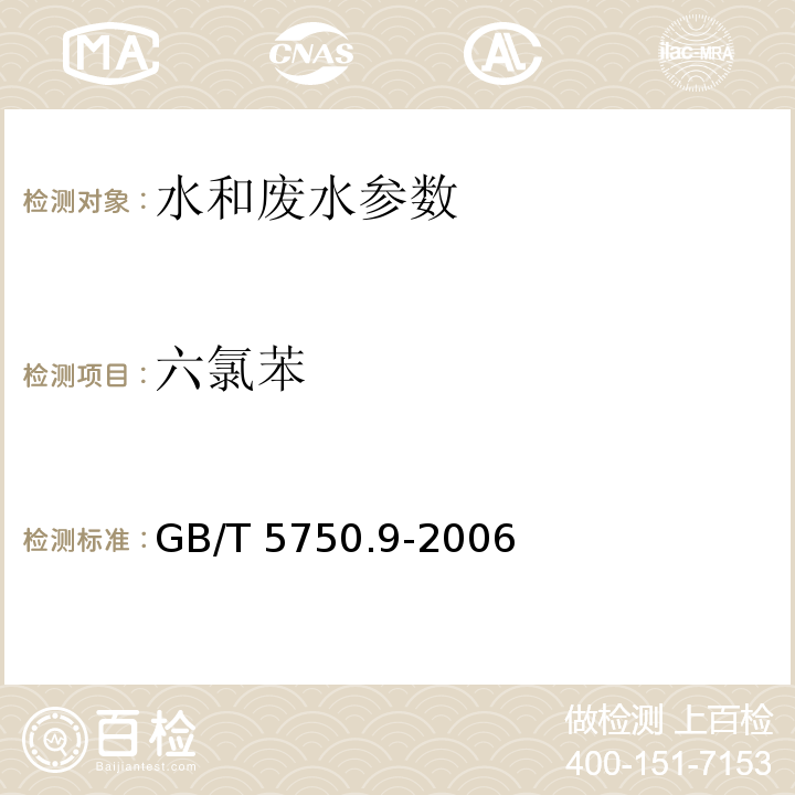 六氯苯 生活饮用水标准检验方法 农药指标 GB/T 5750.9-2006(中4.2毛细管柱气相色谱法)